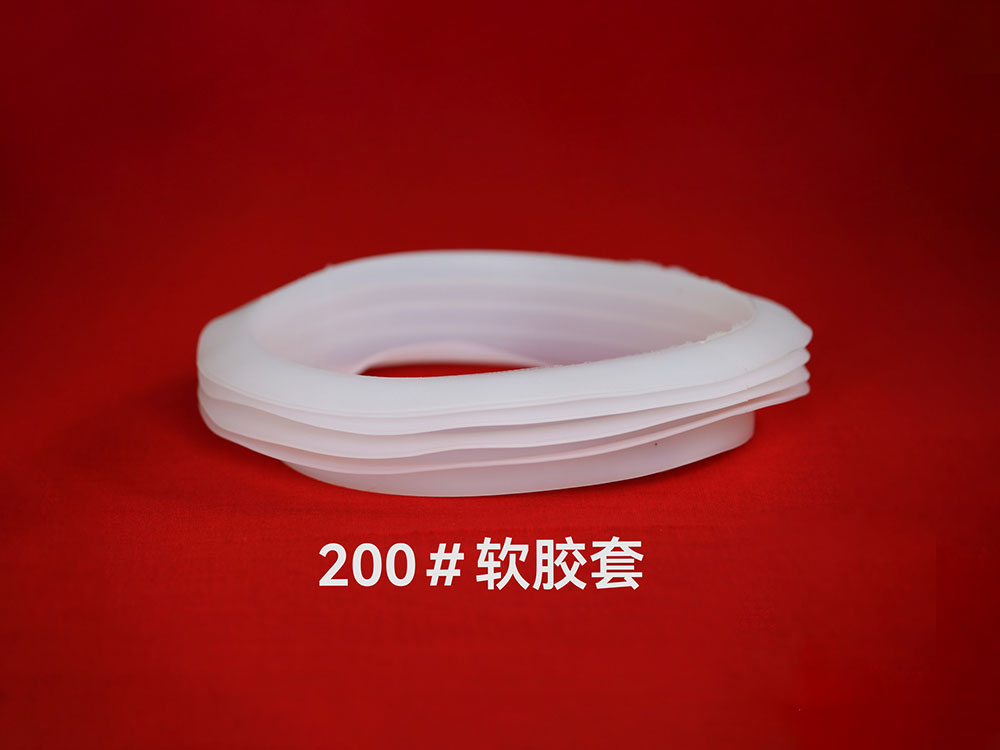 200#軟膠套